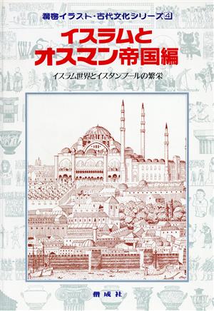 イスラムとオスマン帝国編イスラム世界とイスタンブールの繁栄精密イラスト・古代文化シリーズ4