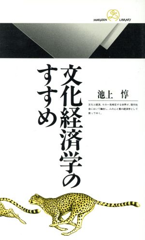 文化経済学のすすめ 丸善ライブラリー001