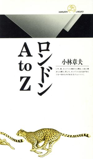 ロンドンA to Z 丸善ライブラリー004