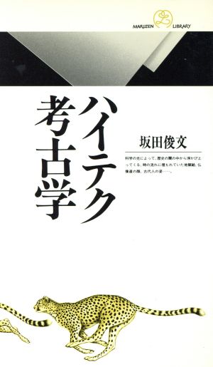 ハイテク考古学丸善ライブラリー007