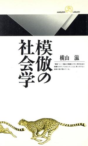 模倣の社会学 丸善ライブラリー008