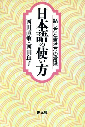 日本語の使い方 話し方と書き方の常識