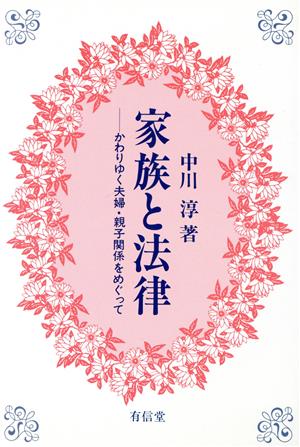 家族と法律 かわりゆく夫婦・親子関係をめぐって