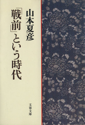 「戦前」という時代 文春文庫