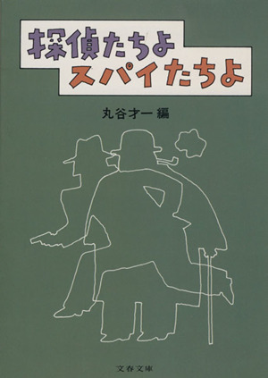 探偵たちよスパイたちよ 文春文庫