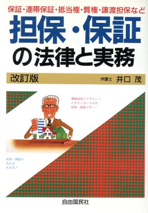 担保・保証の法律と実務 本人で出来るシリーズ