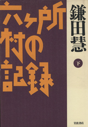 六ヶ所村の記録(下)