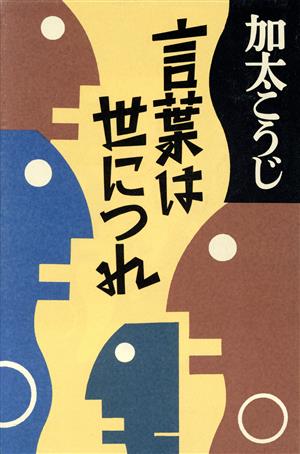 言葉は世につれ