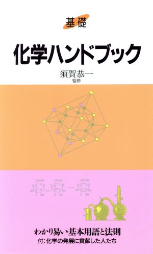 基礎 化学ハンドブック わかり易い基本用語と法則