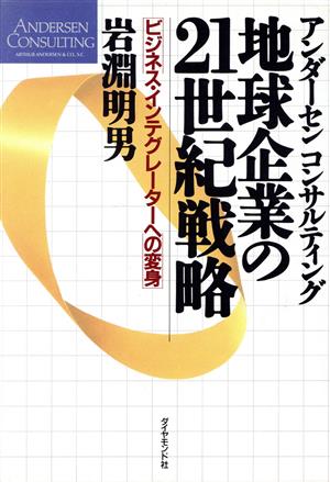 地球企業の21世紀戦略 アンダーセンコンサルティング ビジネス・インテグレーターへの変身