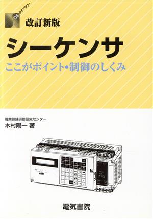 シーケンサ ここがポイント・制御のしくみ DSライブラリー