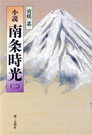 小説 南条時光(2)