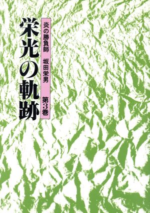 栄光の軌跡 炎の勝負師 坂田栄男第3巻