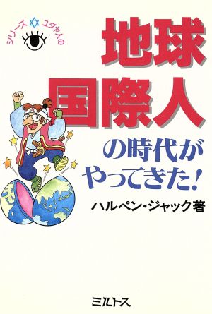 地球国際人の時代がやってきた！ シリーズ ユダヤ人の眼