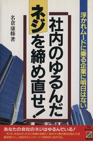 社内のゆるんだネジを締め直せ！ 浮かれムードに乗る企業に明日はない