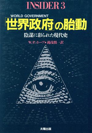 「世界政府」の胎動 陰謀に彩られた現代史 INSIDER3