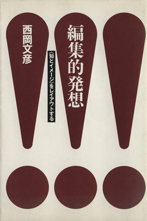 編集的発想 「知とイメージ」をレイアウトする