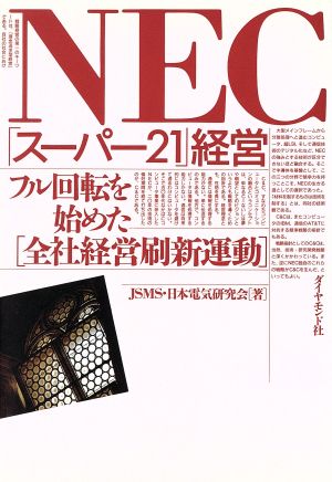 NEC「スーパー21」経営 フル回転を始めた「全社経営刷新運動」