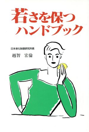 若さを保つハンドブック 美しく年を重ねるために