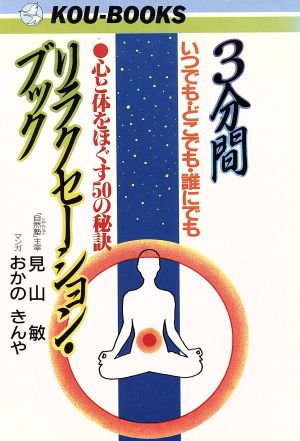 3分間リラクセーション・ブック いつでも・どこでも・誰にでも心と体をほぐす50の秘訣 KOU BOOKS