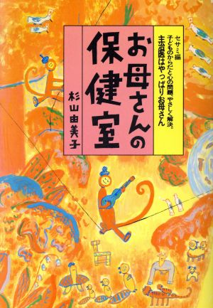 お母さんの保健室