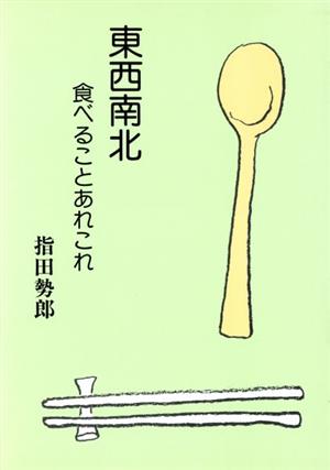 東西南北 食べることあれこれ