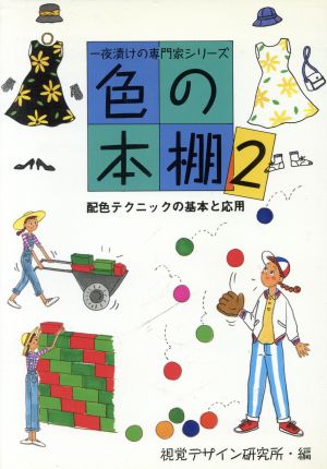 色の本棚(2) 配色テクニックの基本と応用 一夜漬けの専門家シリーズ