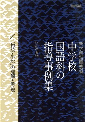 「物語・小説」の表現 新学習指導要領 中学校国語科の指導事例集1