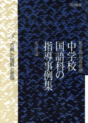 「古典」の理解と表現 新学習指導要領 中学校国語科の指導事例集3