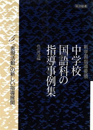 「表現活動」の新しい指導展開 新学習指導要領 中学校国語科の指導事例集5