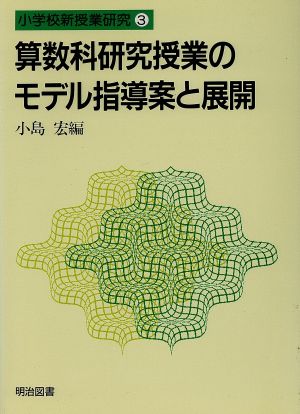 算数科研究授業のモデル指導案と展開 小学校新授業研究3