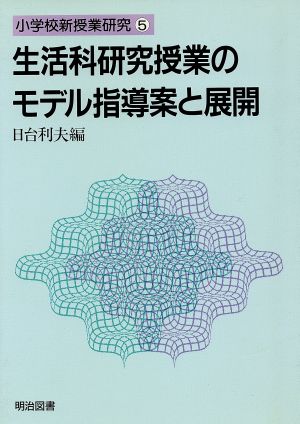 生活科研究授業のモデル指導案と展開 小学校新授業研究5