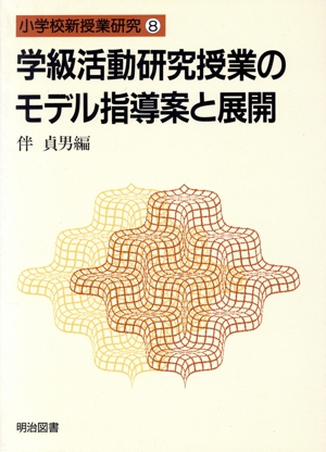 学級活動研究授業のモデル指導案と展開 小学校新授業研究8