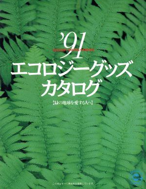 エコロジーグッズカタログ('91) 緑の地球を愛する人へ