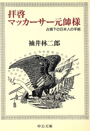 拝啓マッカーサー元帥様 占領下の日本人の手紙 中公文庫