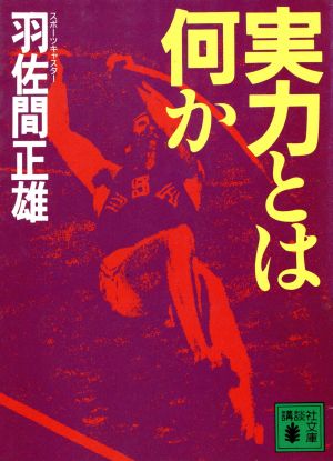 実力とは何か 講談社文庫