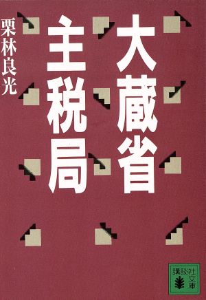 大蔵省主税局 講談社文庫