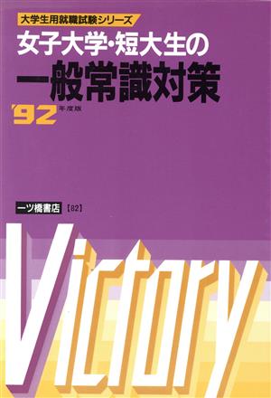 女子大学・短大生の一般常識対策('92年度版) 女子大学・短大生就職シリーズ82