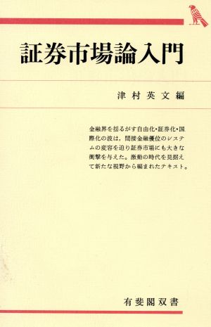 証券市場論入門 有斐閣双書315