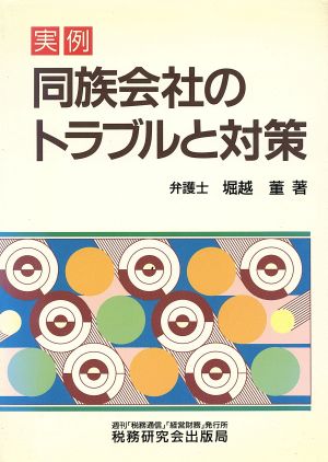 実例 同族会社のトラブルと対策