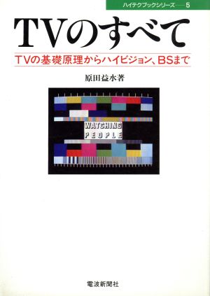 TVのすべて TVの基礎原理からハイビジョン、BSまで ハイテクブックシリーズ5