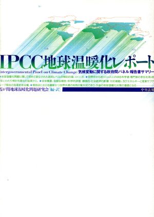 IPCC地球温暖化レポート 「気候変動に関する政府間パネル」報告書サマリー