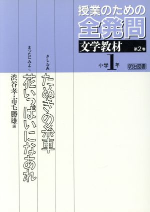 たぬきの糸車・花いっぱいになあれ 授業のための全発問第2巻 小学1年文学教材