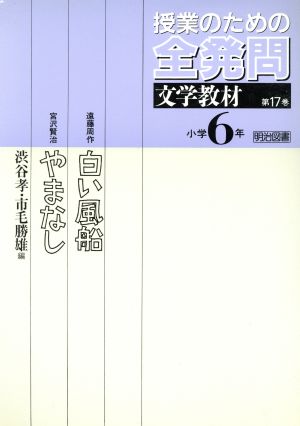 白い風船・やまなし 授業のための全発問第17巻 小学6年文学教材 中古本