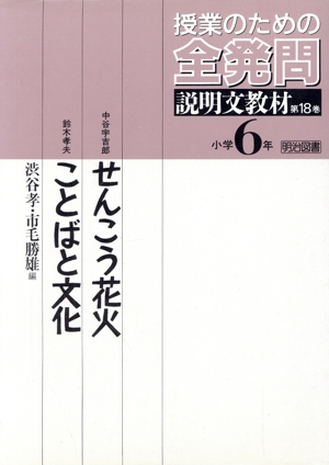 せんこう花火・ことばと文化 授業のための全発問第18巻 小学6年説明文教材