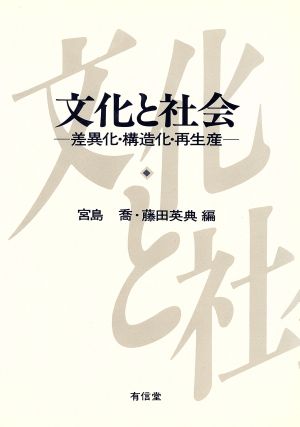 文化と社会 差異化・構造化・再生産