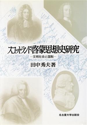 スコットランド啓蒙思想史研究 文明社会と国制