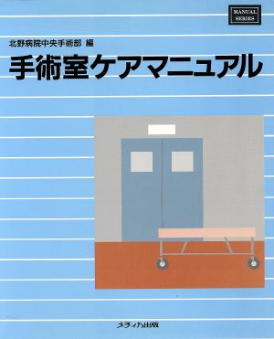 手術室ケアマニュアル MANUAL SERIES