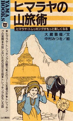 ヒマラヤの山旅術 ヒマラヤ・トレッキングがもっと楽しくなる YAMA BOOKS14