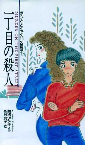 ボクとアネキの10の冒険(1) 一丁目の殺人 Kノベルス062